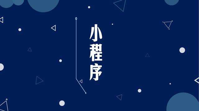 弋江微信小程序开发公司分析企业如何发挥小程序的作用